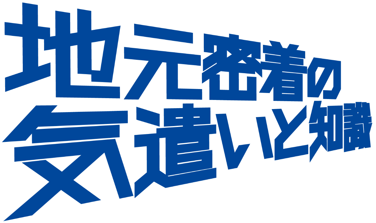 地元密着の気遣いと知識