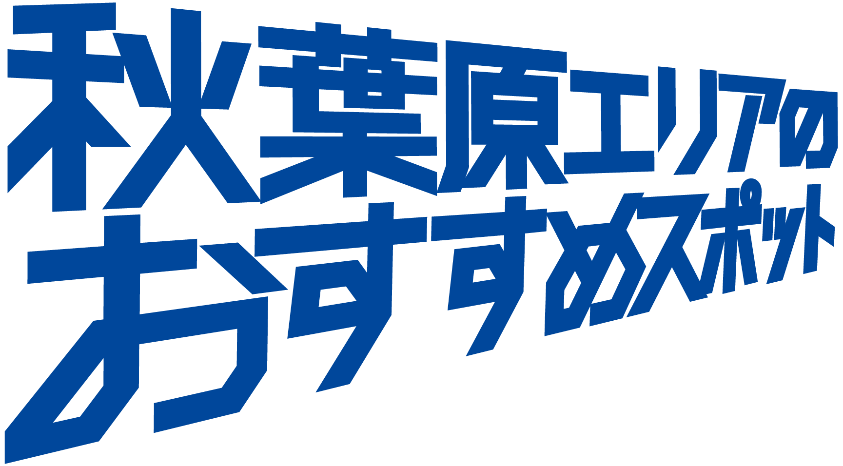 秋葉原エリアのおすすめスポット